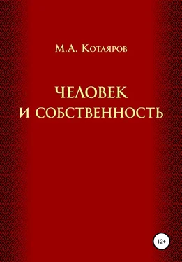 Максим Котляров Человек и собственность обложка книги