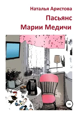 Наталья Аристова Пасьянс Марии Медичи обложка книги