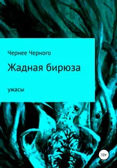 Чернее Черного - Жадная бирюза