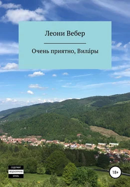 Леони Вебер Очень приятно, Вила́ры обложка книги