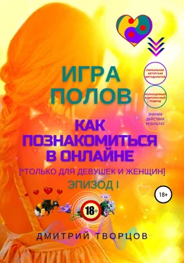 Дмитрий Творцов Игра полов – как познакомиться в онлайне обложка книги
