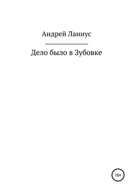 Ланиус Андрей Дело было в Зубовке обложка книги