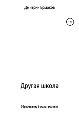 Дмитрий Ермаков Другая школа обложка книги