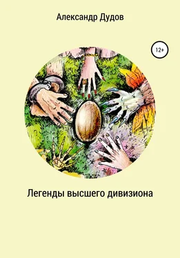 Александр Дудов Легенды высшего дивизиона обложка книги