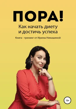 Ирина Никашина Пора! Как начать диету и достичь успеха обложка книги