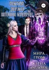 Алёна Орлова - Ректор, держи штаны крепче!