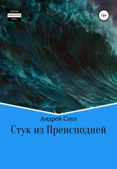 Андрей Соул - Стук из Преисподней