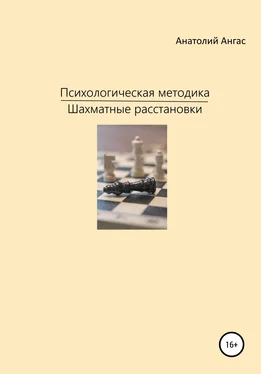 Анатолий Ангас Психологическая методика «Шахматные расстановки» обложка книги