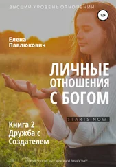 Елена Павлюкович - Личные отношения с Богом. Книга 2. Дружба с Создателем
