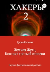 Дарья Роснина - Хакеры 2. Жуткая Жуть или Контакт Третьей Степени