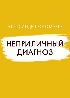 Александр Пономарев Неприличный диагноз обложка книги