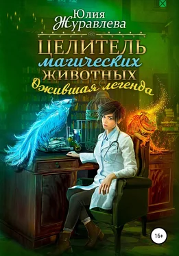 Юлия Журавлева Целитель магических животных. Ожившая легенда обложка книги