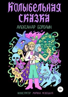 Александр Бородин Колыбельная сказка обложка книги