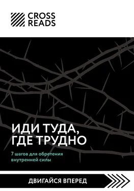 Ксения Доброва Саммари книги «Иди туда, где трудно. 7 шагов для обретения внутренней силы» обложка книги