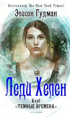 Элисон Гудман Леди Хелен 1. Клуб «Темные времена» обложка книги