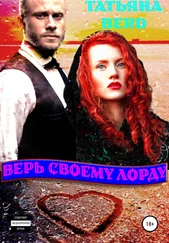 Татьяна Berd - Верь своему Лорду