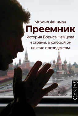 Михаил Фишман Преемник. История Бориса Немцова и страны, в которой он не стал президентом обложка книги