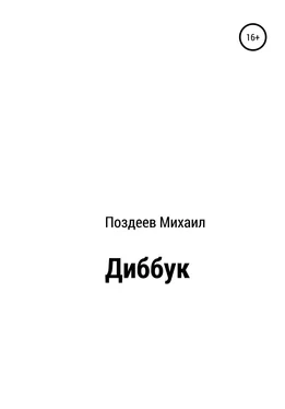 Михаил Поздеев Диббук обложка книги