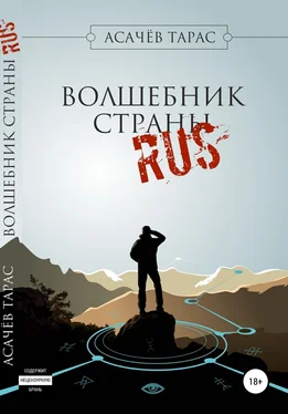 Тарас Асачёв Волшебник страны RUS обложка книги