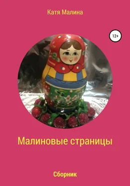 Катя Малина Малиновые страницы обложка книги