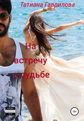 Татиана Гаврилова - На встречу к судьбе