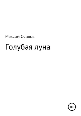 Максим Осипов Голубая луна обложка книги