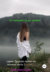 Элис Мистерия - От ненависти до любви