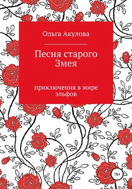 Ольга Акулова Песня старого змея обложка книги