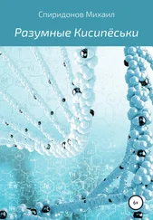 Михаил Спиридонов - Разумные Кисипёськи