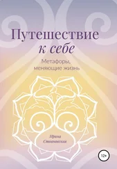 Ирина Стояновская - Путешествие к себе. Метафоры, меняющие жизнь