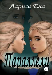 Лариса Ена - Параллели