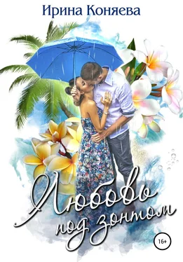 Ирина Коняева Любовь под зонтом обложка книги