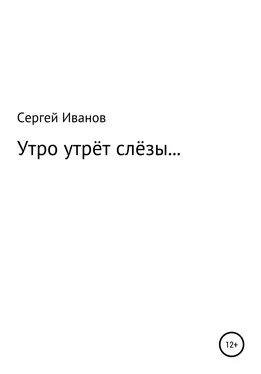 Сергей Иванов Утро утрёт слёзы… обложка книги