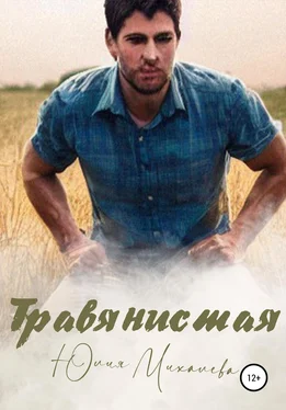 Юлия Михалева Травянистая обложка книги