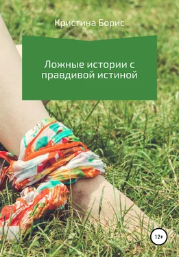 Кристина Борис Ложные истории с правдивой истиной обложка книги