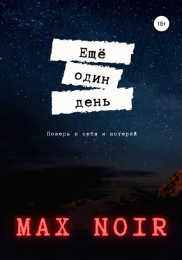 Max Noir Ещё один день обложка книги