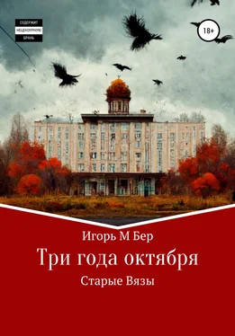 Игорь Бер Три года октября обложка книги