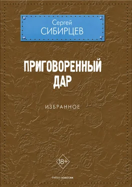 Сергей Сибирцев Приговоренный дар. Избранное обложка книги