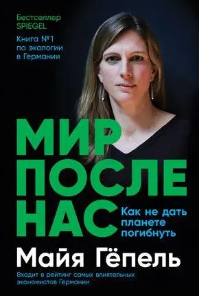 Мир после нас Как не дать планете погибнуть Майя Гёпель Будущее разума - фото 1