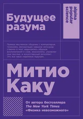 Будущее разума Митио Каку Утопия для реалистов Как построить идеальный - фото 2