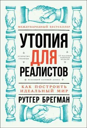 Утопия для реалистов Как построить идеальный мир Рутгер Брегман Форма - фото 3