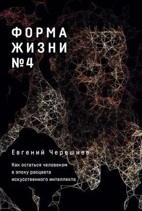 Форма жизни 4 Как остаться человеком в эпоху расцвета искусственного - фото 4