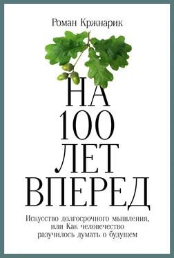 Роман Кржнарик На 100 лет вперед. Искусство долгосрочного мышления, или Как человечество разучилось думать о будущем обложка книги