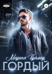 Марика Крамор - Гордый