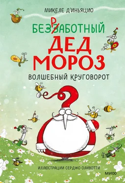 Микеле д'Иньяцио Безработный Дед Мороз. Волшебный круговорот обложка книги