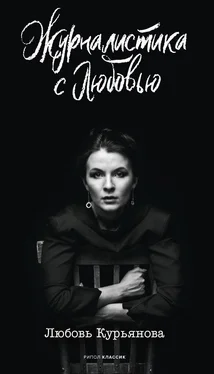 Любовь Курьянова Журналистика с любовью обложка книги
