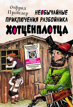 Отфрид Пройслер Необычайные приключения разбойника Хотценплотца обложка книги