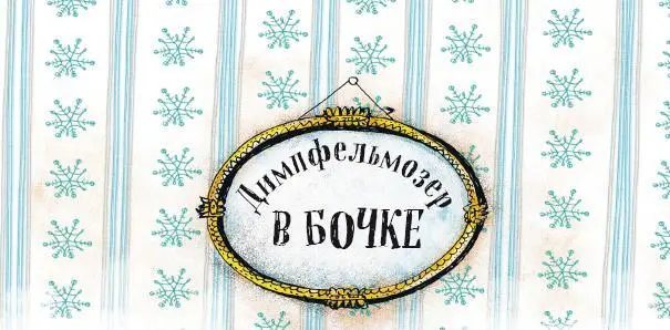Касперль и Сеппель предложили обервахмистру принести из его дома вторую - фото 19