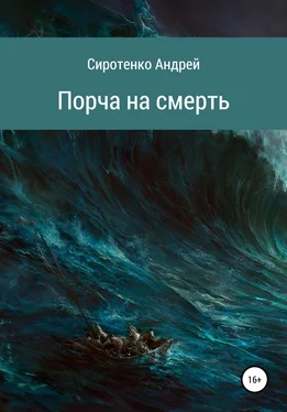 Андрей Сиротенко Порча на смерть обложка книги