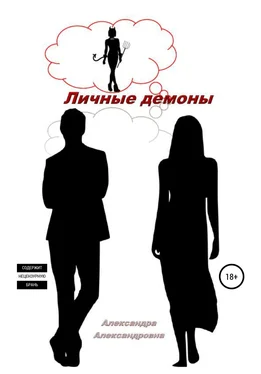 Александра Жужа Личные демоны обложка книги
